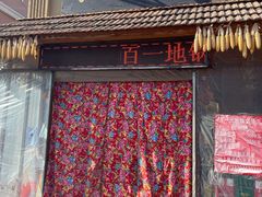 门面-百一大地锅(黑龙江省级非物质文化遗产)(文景街店)