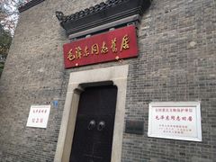 -毛泽东同志旧居