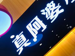 -真阿婆水饺(科技路西口店)
