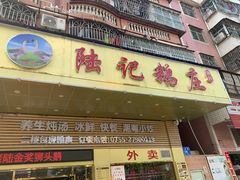 门面-陆记鹅庄·潮汕菜·狮头鹅(大仟里店)
