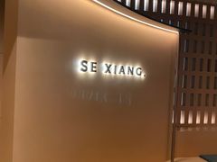 -色響火锅(恒隆广场店)