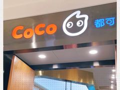 门面-CoCo都可(合生汇店)