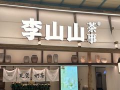 -李山山茶事(景枫店)