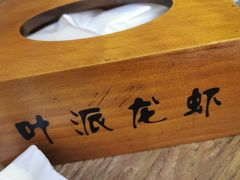 -叶派龙虾•招牌香辣蟹·海鲜(中海国际店)