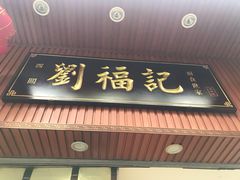 门面-西关刘福记(文德路店)