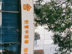 -花舍·新派粤菜·西餐·下午茶(亚运村·鸟巢店)