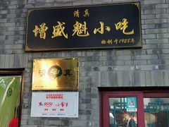 门面-增盛魁小吃店