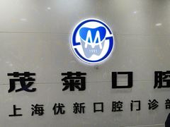 -茂菊口腔连锁(浦东南路店)