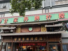 -甘家界牌柠檬鸭(青山店)
