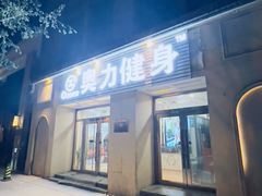 -奥力健身游泳俱乐部(华悦店)