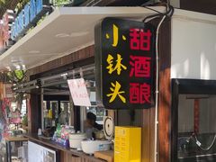-润和祥小砵头甜酒酿