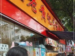 门面-老黄记手撕烤兔(玉林街店)