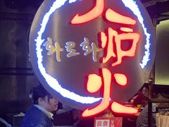 -火炉火自助餐(枫蓝国际店)