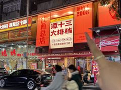 -谭十三大排档·18年老字号(船山路总店)