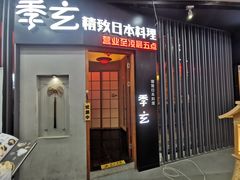 -季玄精致日本料理自助餐(闸北公园店)