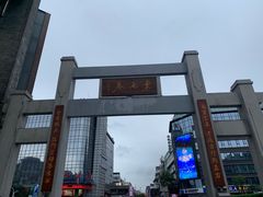 -东西巷
