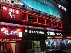 门面-成都龍井門火锅(王家湾店)