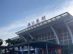-海口东站