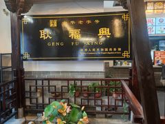 -耿福兴(凤凰美食街店)