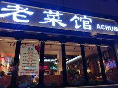 门面-阿春传统老菜馆(民航路店)