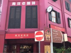 -南洋老咖啡(牛车水店)