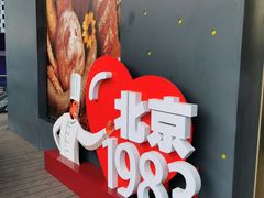 -北京1983面包坊(崇文门店)