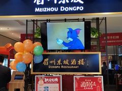 门面-眉州东坡·熊猫主题餐厅(枫蓝店)