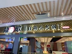 门面-龍歌自助小火锅(崂山丽达店)