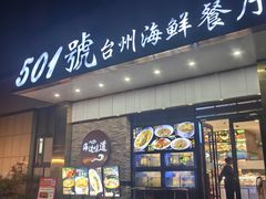 -501號台州海鲜餐厅(海创园店)