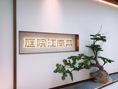 -庭院江南菜•烤鸭•非遗传承(上地•清河站店)