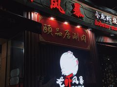 门面-龙虾风暴(松江店)