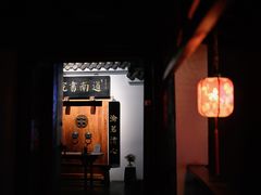 -道南書院·私房菜·早午茶·茶馆