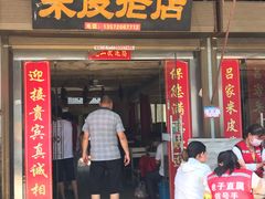 门面-吕家米皮