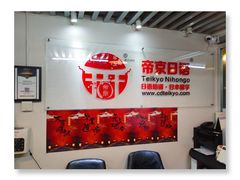 -帝京日语(春熙路旗舰校区)