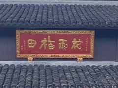 -龙华寺