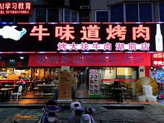 门面-牛味道炭火烤肉(湖前总店)