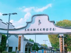 -乌镇西栅景区