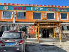 -青之口新疆菜·特色羊排揪片子