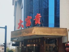 -大富贵(旗舰店)