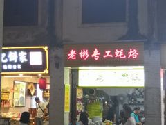 门面-老彬专工蚝烙糕粿