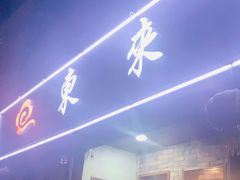 门面-东来土菜馆(民祥园路店)