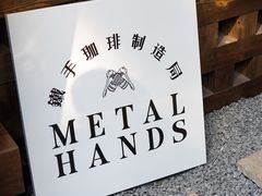 -Metal hands·铁手咖啡