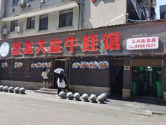 门面-昱龙大盆牛蛙馆(三兴街总店)