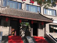 -三义和酒楼(广渠门店)