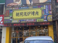 门面-胡同泥炉烤肉(总店)