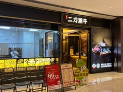 -二刀潮牛(重庆光环购物公园店)