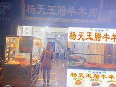 -杨天玉腊牛羊肉店