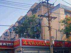 -逍遥镇刘相五胡辣汤豆沫馆(康复中街店)