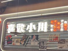 -小川洋风料理(大悦城店)