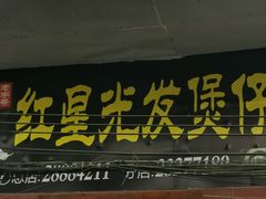 门面-红星光发煲仔饭(大石街店)